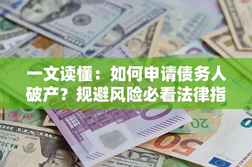 济南一文读懂：如何申请债务人破产？规避风险必看法律指南
